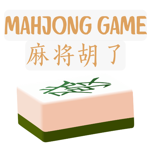 麻将游戏